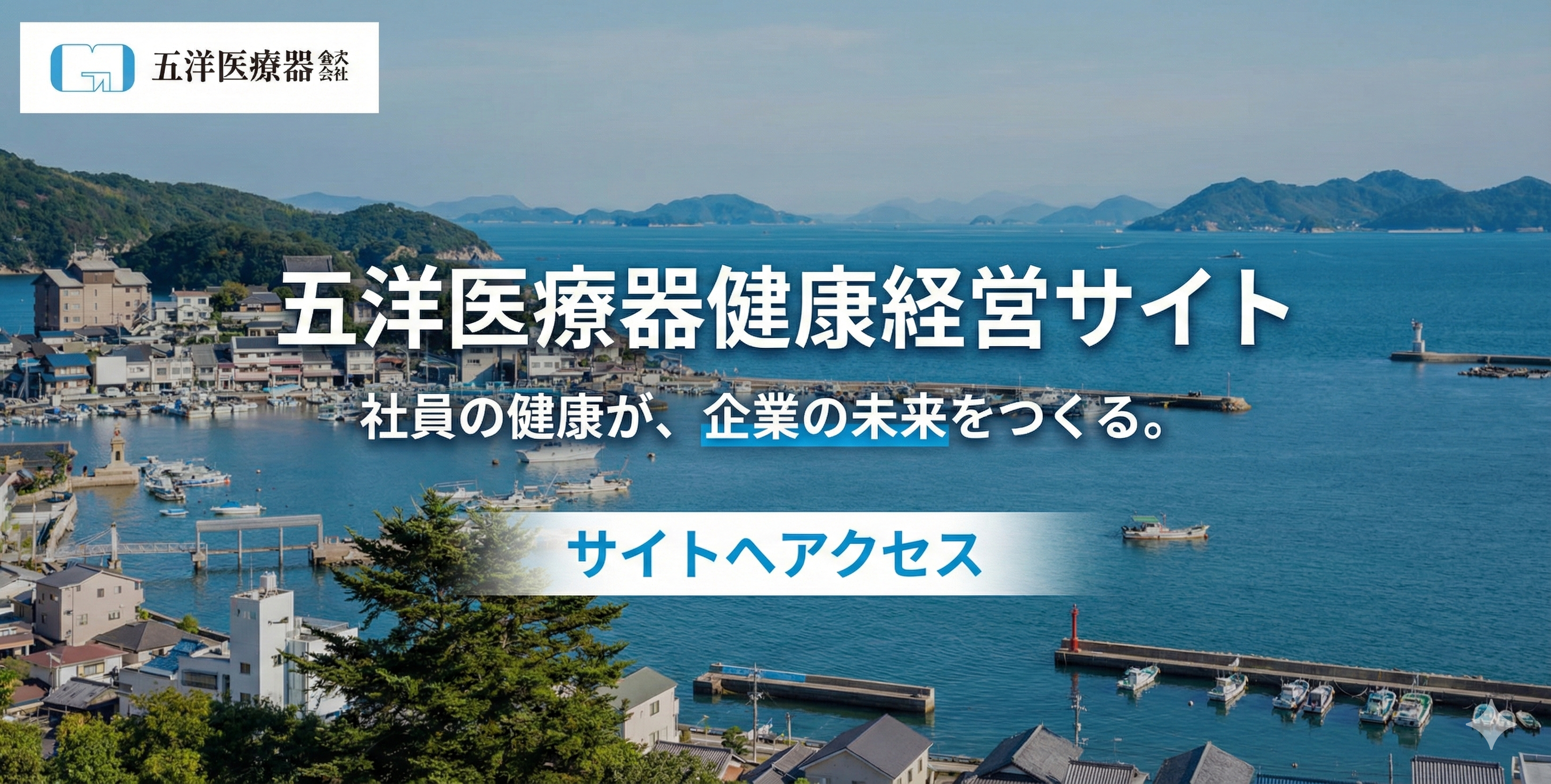 五洋医療器健康経営サイトへ